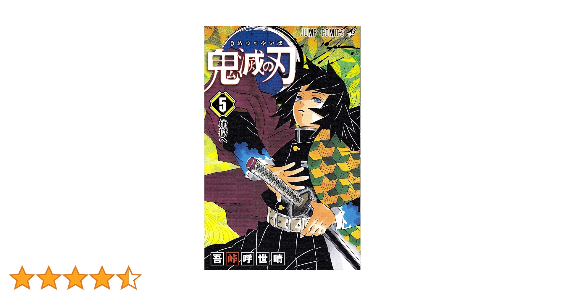 Amazon.co.jp: 鬼滅の刃 5 (ジャンプコミックス) : 吾峠 呼世晴